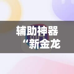 辅助神器“新金龙大厅透视挂	”科技辅助神器手机版