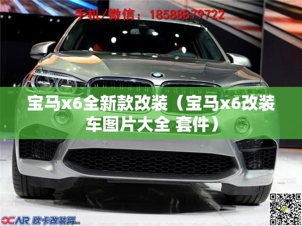 宝马x6全新款改装(宝马x6改装车图片大全 套件) 宝马x6全新款改装(宝马x6改装车图片大全 套件)