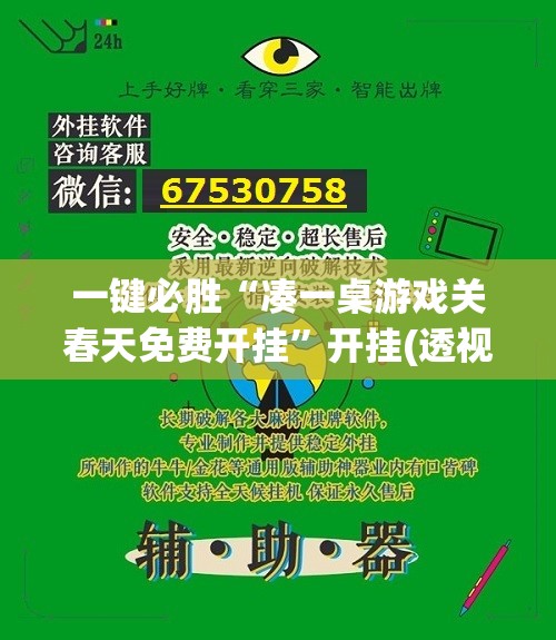 一键必胜“凑一桌游戏关春天免费开挂”开挂(透视)辅助神器