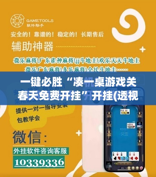 一键必胜“凑一桌游戏关春天免费开挂”开挂(透视)辅助神器
