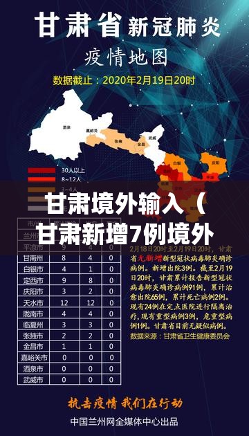 甘肃境外输入（甘肃新增7例境外输入病例 app）