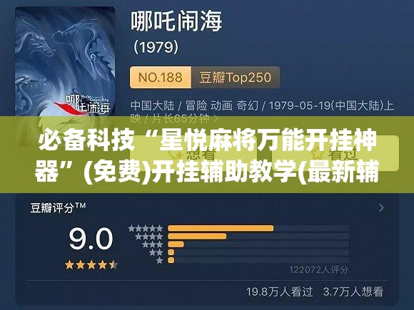 必备科技“星悦麻将万能开挂神器	”(免费)开挂辅助教学(最新辅助开挂教程)