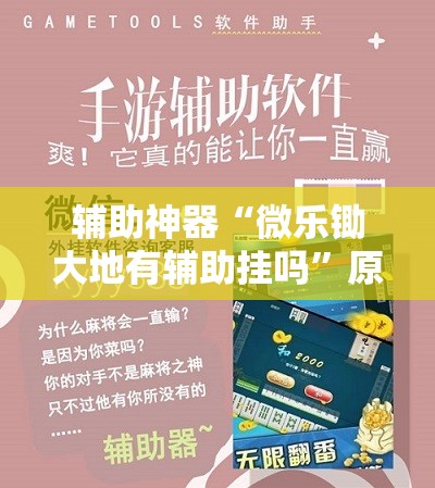 辅助神器“微乐锄大地有辅助挂吗	”原来可以开挂