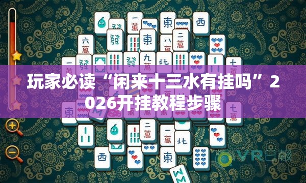 玩家必读“闲来十三水有挂吗	”2026开挂教程步骤