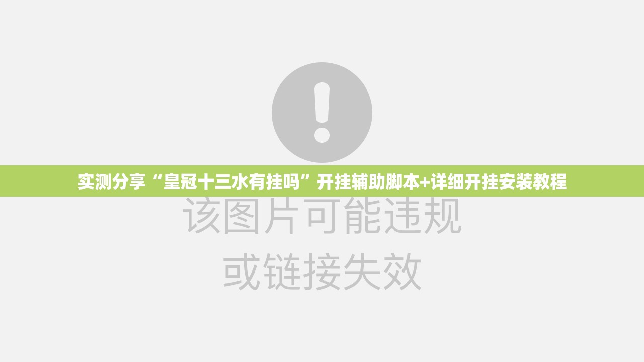 实测分享“皇冠十三水有挂吗	”开挂辅助脚本+详细开挂安装教程
