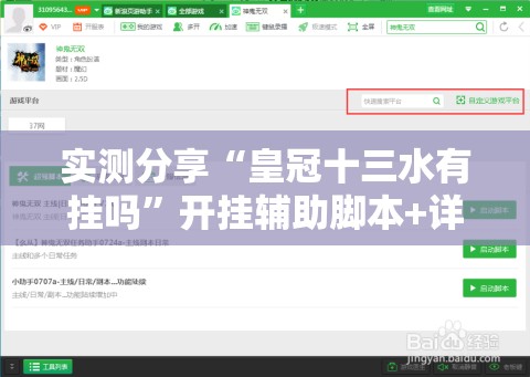 实测分享“皇冠十三水有挂吗”开挂辅助脚本+详细开挂安装教程