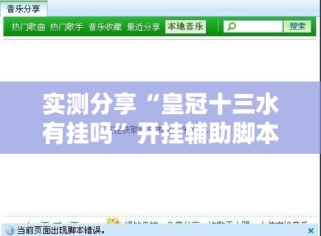 实测分享“皇冠十三水有挂吗”开挂辅助脚本+详细开挂安装教程