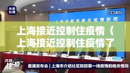 上海接近控制住疫情(上海接近控制住疫情了吗) 上海接近控制住疫情(上海接近控制住疫情了吗)