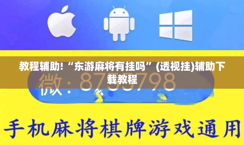 教程辅助!“东游麻将有挂吗”(透视挂)辅助下载教程