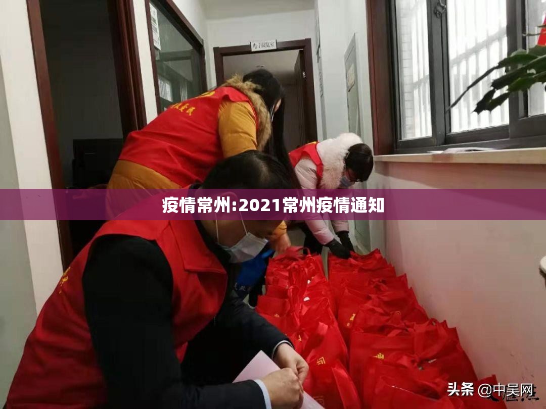 疫情常州:2021常州疫情通知 疫情常州:2021常州疫情通知