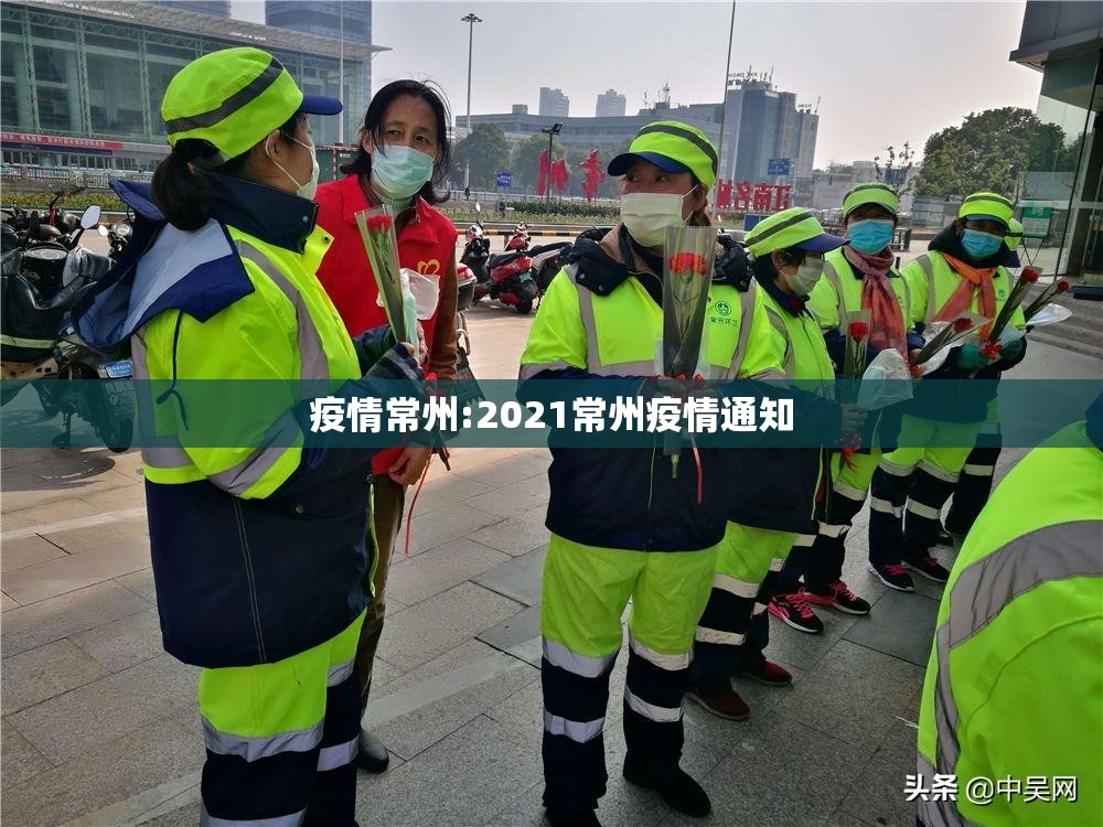 疫情常州:2021常州疫情通知 疫情常州:2021常州疫情通知
