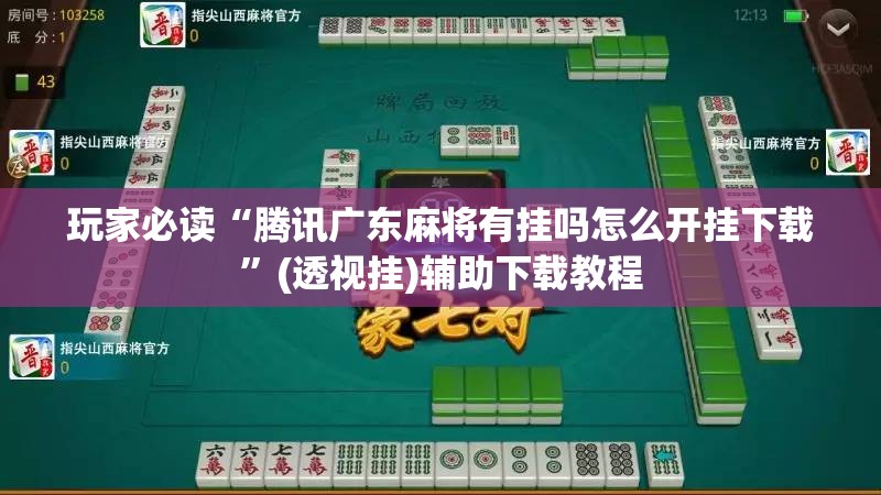 玩家必读“腾讯广东麻将有挂吗怎么开挂下载”(透视挂)辅助下载教程