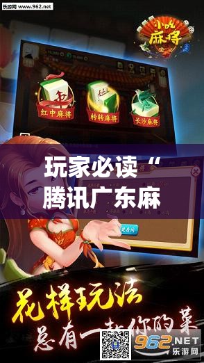 玩家必读“腾讯广东麻将有挂吗怎么开挂下载”(透视挂)辅助下载教程