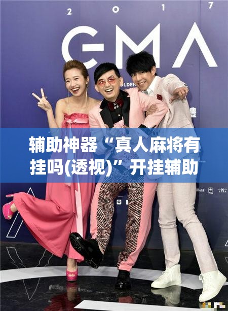 辅助神器“真人麻将有挂吗(透视)”开挂辅助脚本+详细开挂安装教程