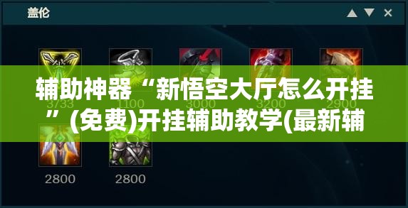 辅助神器“新悟空大厅怎么开挂”(免费)开挂辅助教学(最新辅助开挂教程)