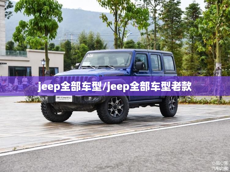 jeep全部车型/jeep全部车型老款