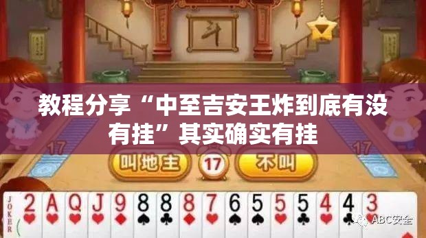 教程分享“中至吉安王炸到底有没有挂”其实确实有挂