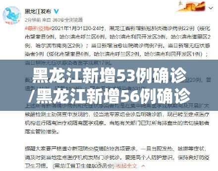 黑龙江新增53例确诊/黑龙江新增56例确诊37例无症状 黑龙江新增53例确诊/黑龙江新增56例确诊37例无症状