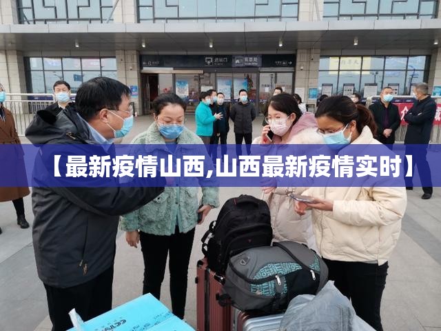【最新疫情山西,山西最新疫情实时】 【最新疫情山西,山西最新疫情实时】
