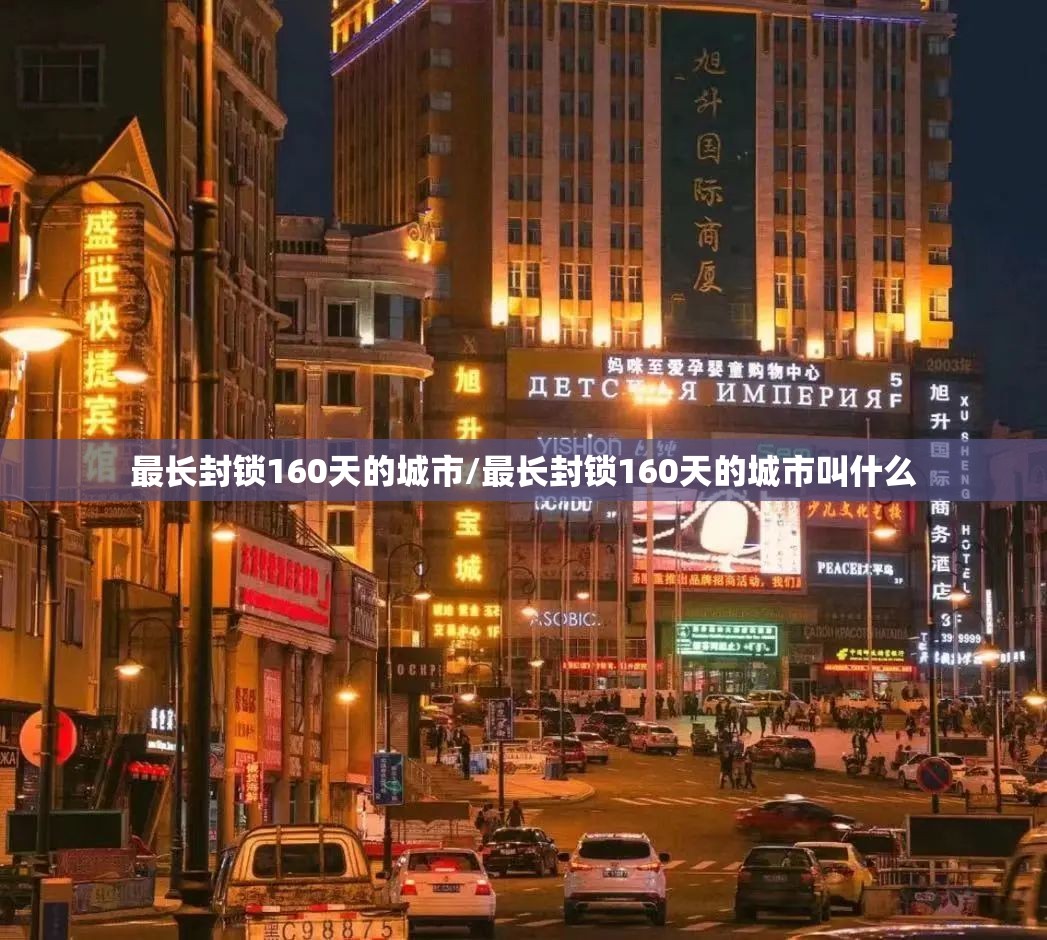 最长封锁160天的城市/最长封锁160天的城市叫什么 最长封锁160天的城市/最长封锁160天的城市叫什么