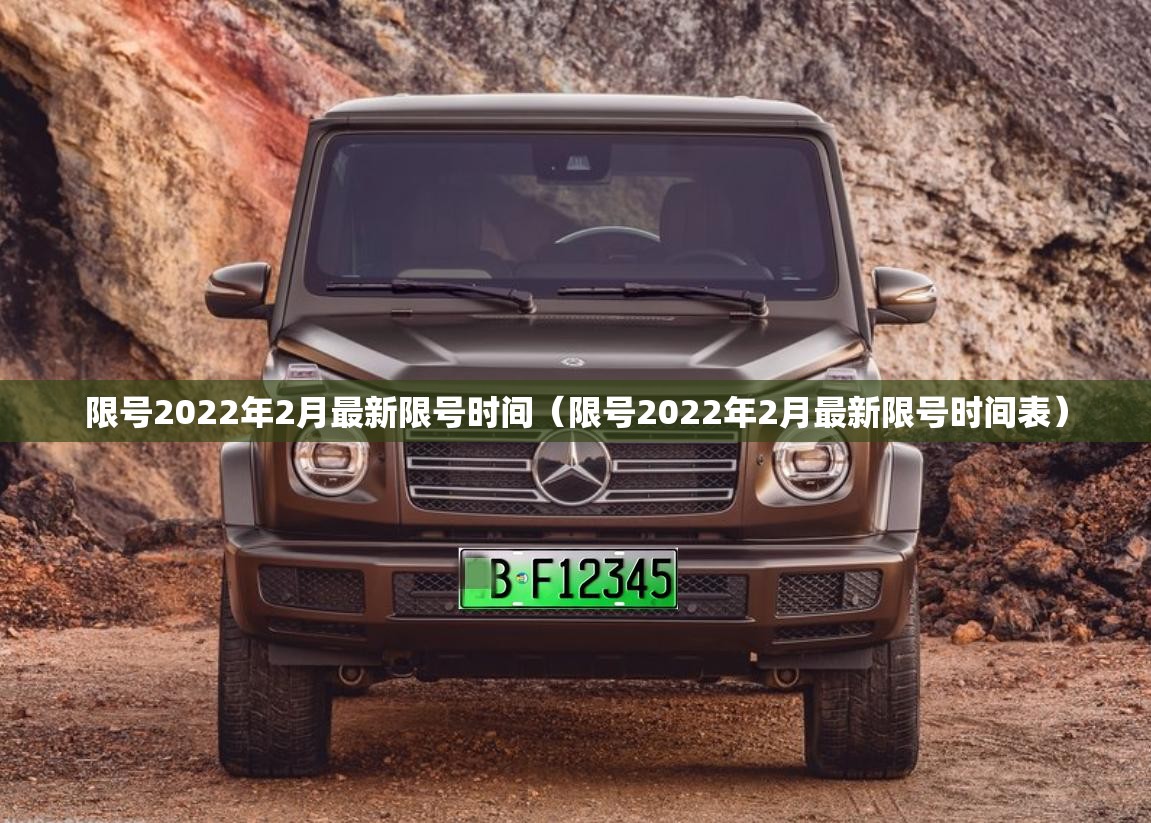 限号2022年2月最新限号时间(限号2022年2月最新限号时间表) 限号2022年2月最新限号时间(限号2022年2月最新限号时间表)