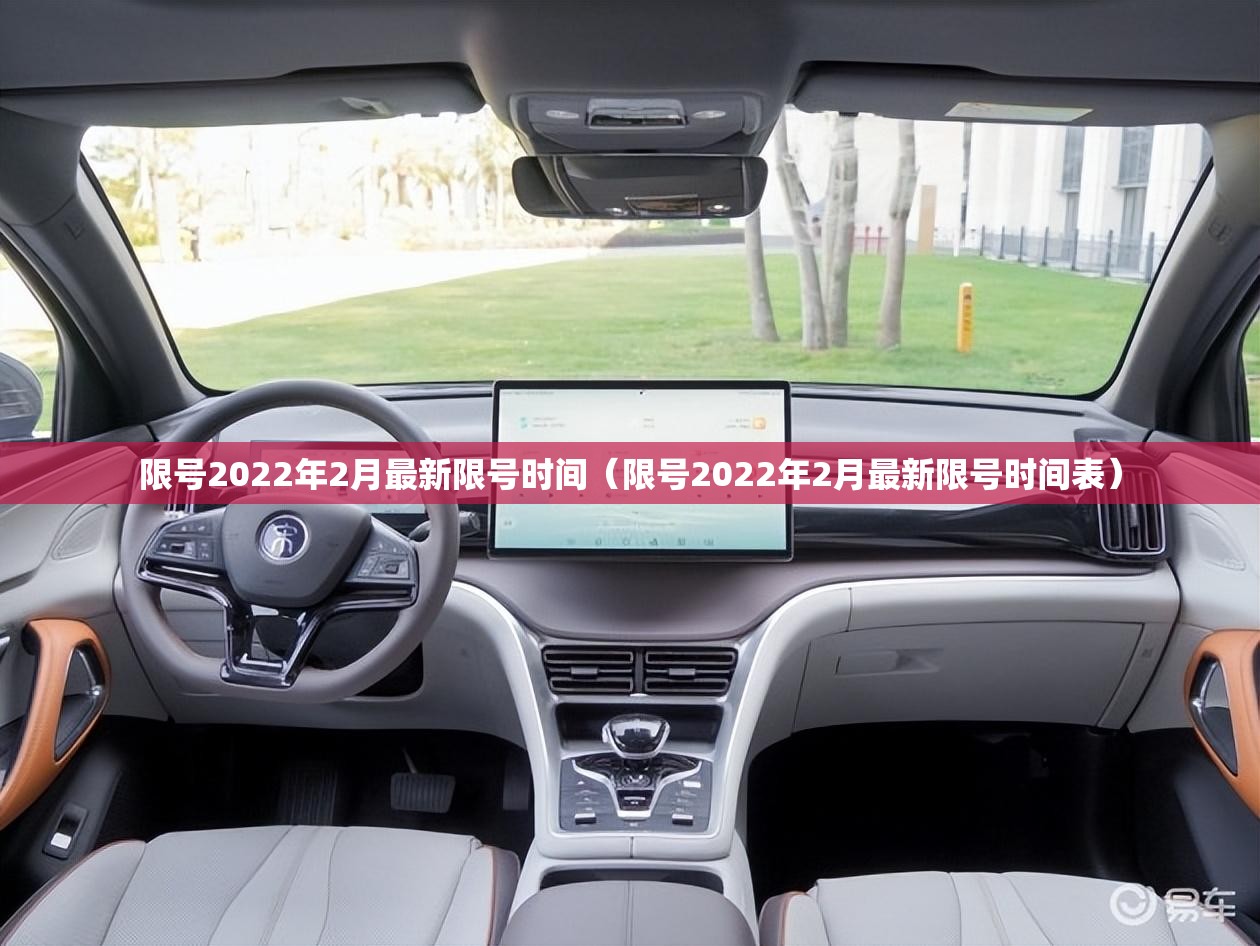 限号2022年2月最新限号时间(限号2022年2月最新限号时间表) 限号2022年2月最新限号时间(限号2022年2月最新限号时间表)