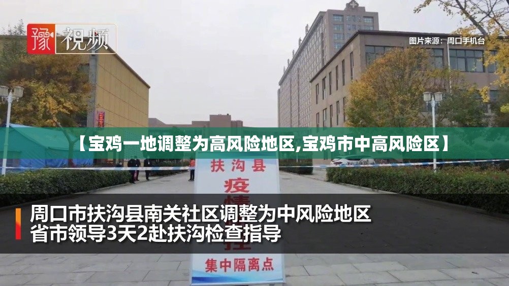 【宝鸡一地调整为高风险地区,宝鸡市中高风险区】 【宝鸡一地调整为高风险地区,宝鸡市中高风险区】