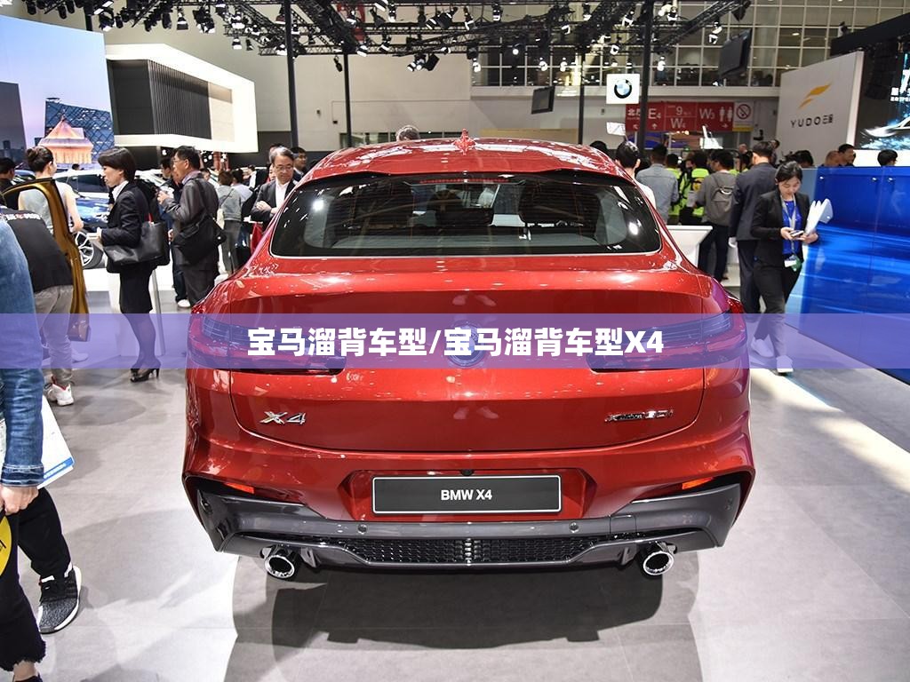 宝马溜背车型/宝马溜背车型X4 宝马溜背车型/宝马溜背车型X4