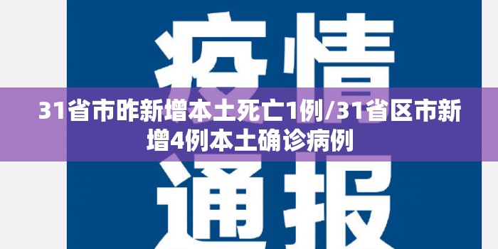 31省市昨新增本土死亡1例/31省区市新增4例本土确诊病例 31省市昨新增本土死亡1例/31省区市新增4例本土确诊病例