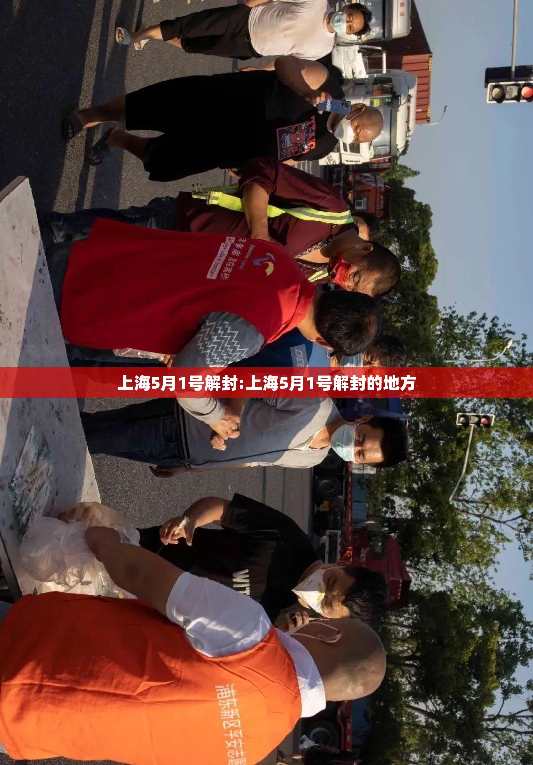 上海5月1号解封:上海5月1号解封的地方 上海5月1号解封:上海5月1号解封的地方