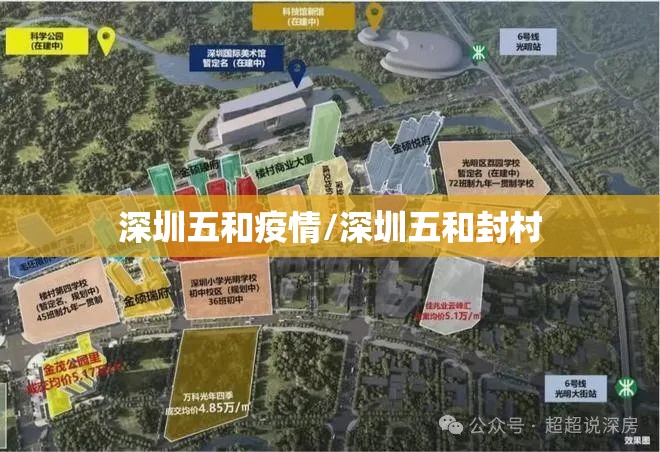 深圳五和疫情/深圳五和封村 深圳五和疫情/深圳五和封村