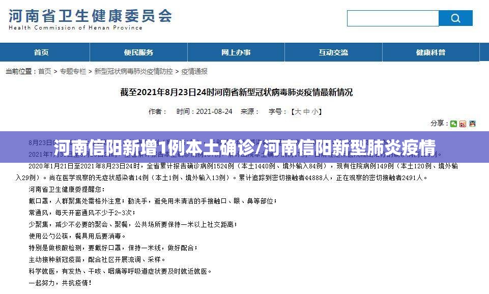 河南信阳新增1例本土确诊/河南信阳新型肺炎疫情 河南信阳新增1例本土确诊/河南信阳新型肺炎疫情