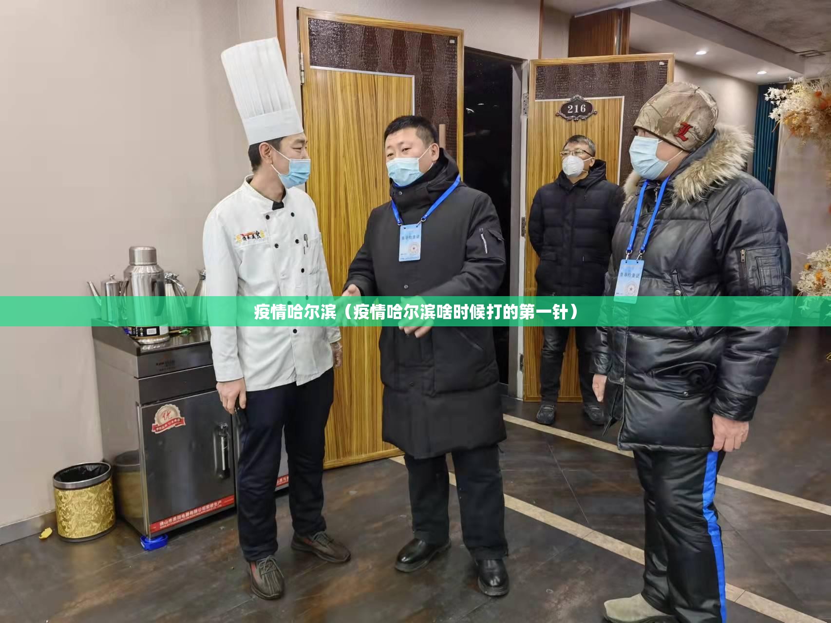疫情哈尔滨(疫情哈尔滨啥时候打的第一针) 疫情哈尔滨(疫情哈尔滨啥时候打的第一针)