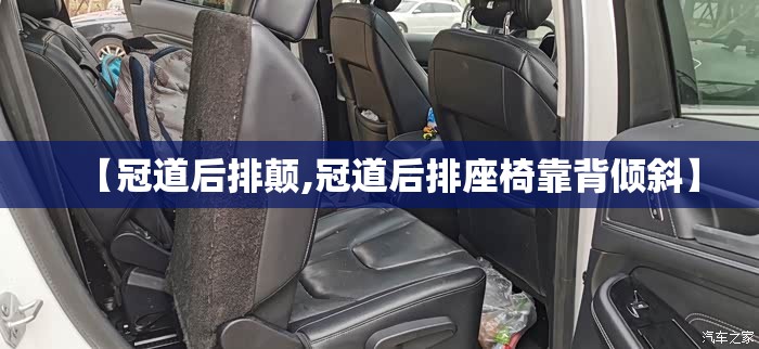 【冠道后排颠,冠道后排座椅靠背倾斜】 【冠道后排颠,冠道后排座椅靠背倾斜】