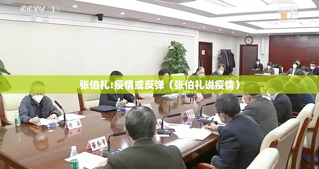 张伯礼:疫情或反弹（张伯礼说疫情）