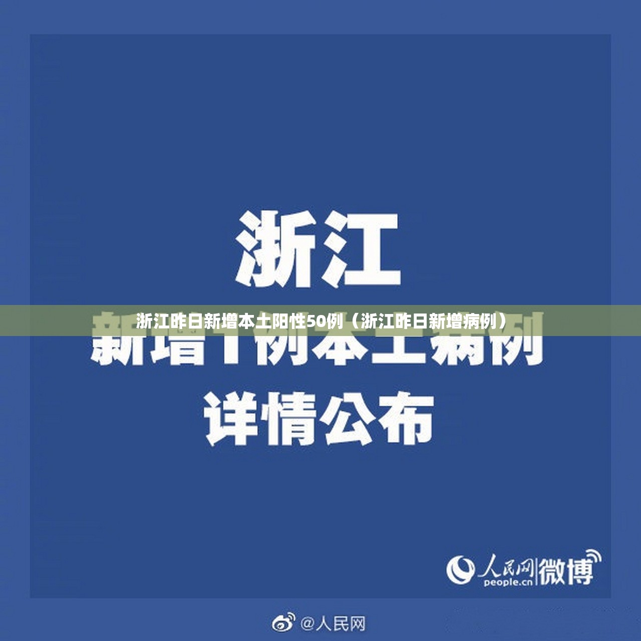 浙江昨日新增本土阳性50例（浙江昨日新增病例）