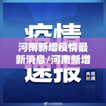 河南新增疫情最新消息/河南新增新型冠状病毒最新消息
