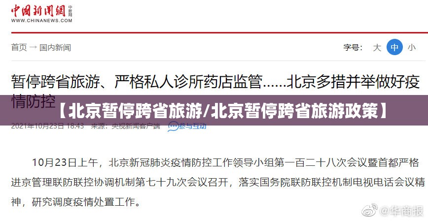 【北京暂停跨省旅游/北京暂停跨省旅游政策】 【北京暂停跨省旅游/北京暂停跨省旅游政策】