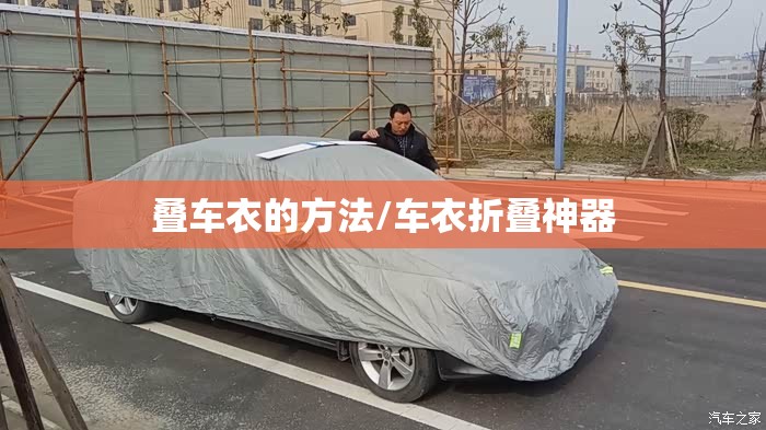 叠车衣的方法/车衣折叠神器 叠车衣的方法/车衣折叠神器