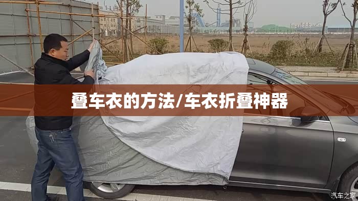 叠车衣的方法/车衣折叠神器 叠车衣的方法/车衣折叠神器
