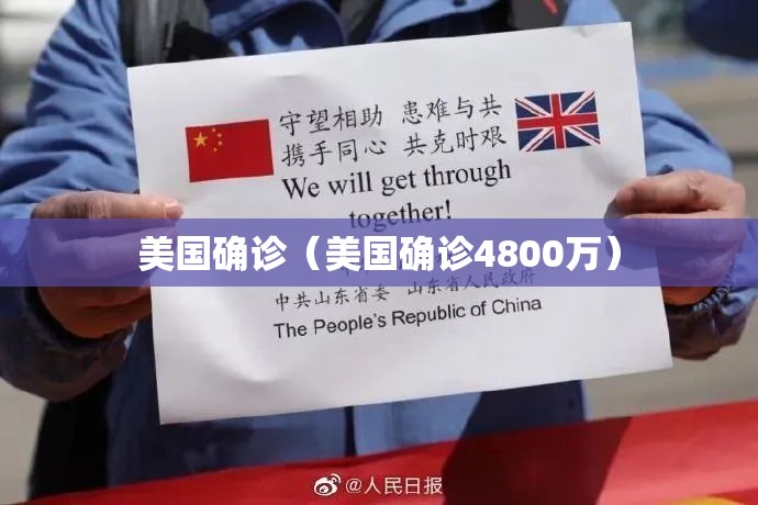 美国确诊(美国确诊4800万) 美国确诊(美国确诊4800万)