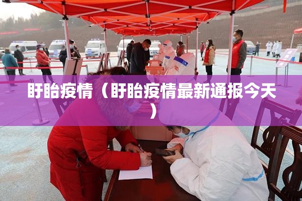 盱眙疫情(盱眙疫情最新通报今天) 盱眙疫情(盱眙疫情最新通报今天)