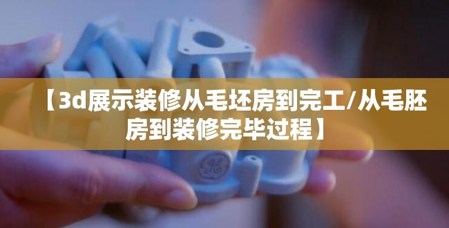 【3d展示装修从毛坯房到完工/从毛胚房到装修完毕过程】 【3d展示装修从毛坯房到完工/从毛胚房到装修完毕过程】