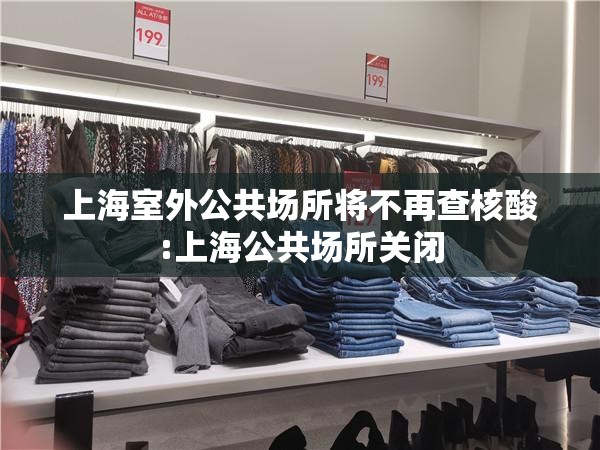 上海室外公共场所将不再查核酸:上海公共场所关闭 上海室外公共场所将不再查核酸:上海公共场所关闭