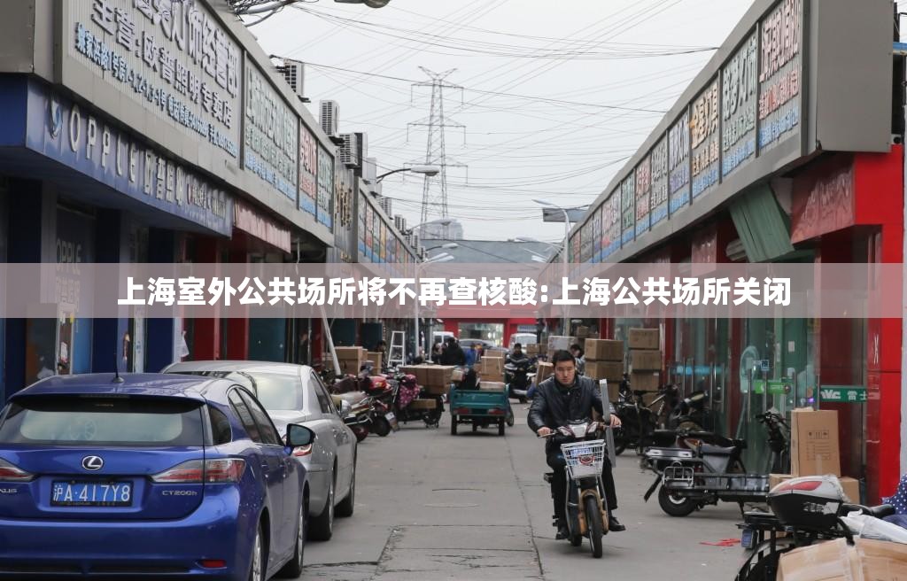 上海室外公共场所将不再查核酸:上海公共场所关闭 上海室外公共场所将不再查核酸:上海公共场所关闭