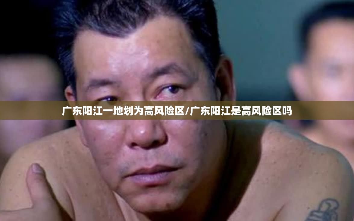 广东阳江一地划为高风险区/广东阳江是高风险区吗 广东阳江一地划为高风险区/广东阳江是高风险区吗