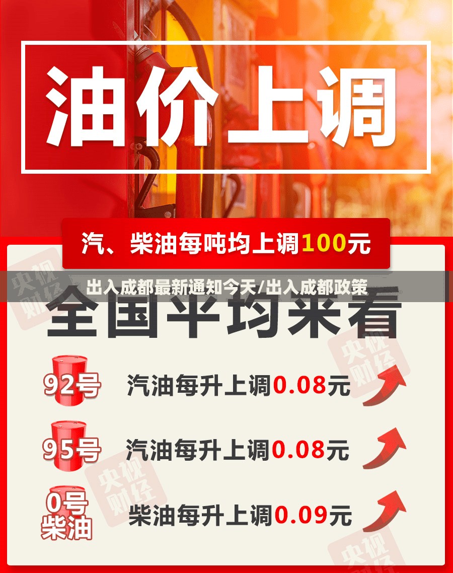 出入成都最新通知今天/出入成都政策 出入成都最新通知今天/出入成都政策