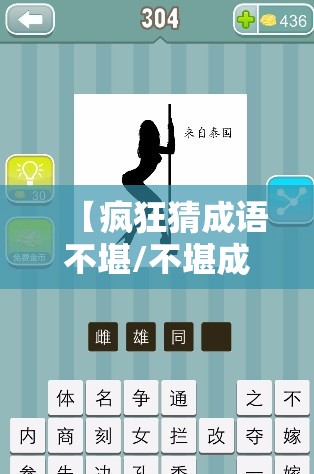 【疯狂猜成语不堪/不堪成语疯狂看图猜成语一个】 【疯狂猜成语不堪/不堪成语疯狂看图猜成语一个】