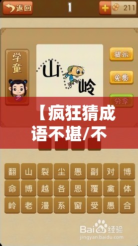 【疯狂猜成语不堪/不堪成语疯狂看图猜成语一个】 【疯狂猜成语不堪/不堪成语疯狂看图猜成语一个】