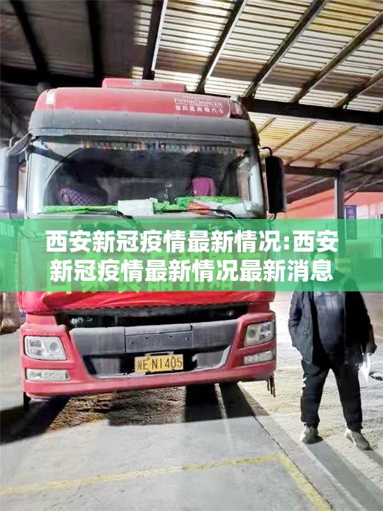 西安新冠疫情最新情况:西安新冠疫情最新情况最新消息 西安新冠疫情最新情况:西安新冠疫情最新情况最新消息